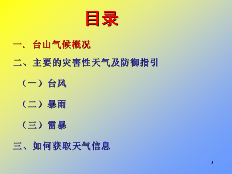 气象科普讲座.ppt_第3页