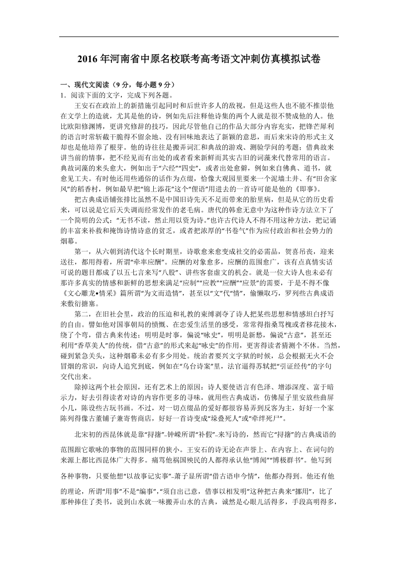 2016年河南省中原名校联考高考语文冲刺仿真模拟试卷（解析版）.doc_第1页