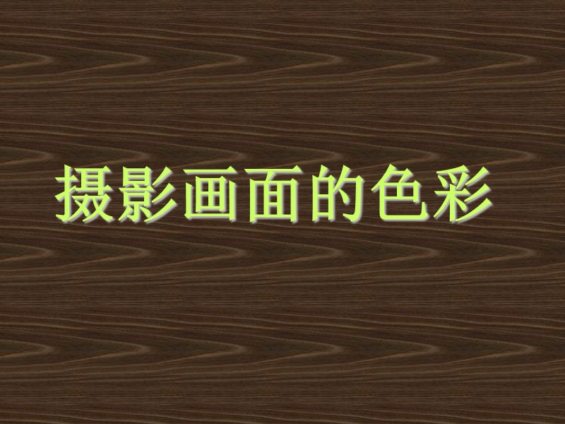 摄影色彩.ppt_第1页