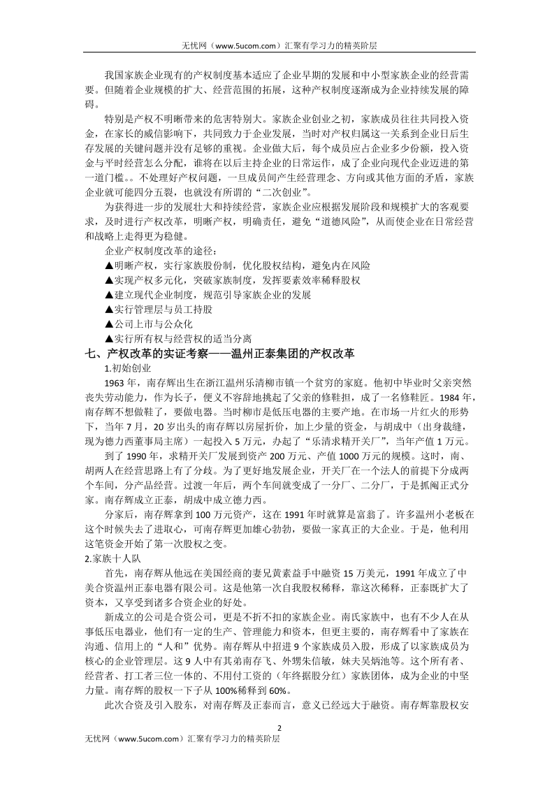 某家族企业产权改革及案例分析.docx_第2页