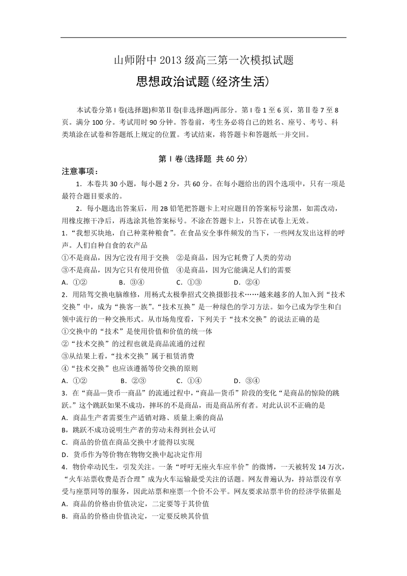 2016年山东省山东师范大学附属中学高三上学期第一次模拟考试政 治试题.doc_第1页