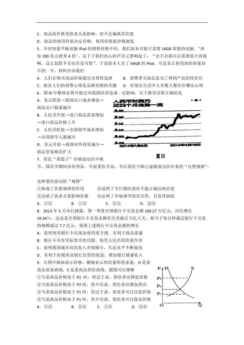 2016年山东省山东师范大学附属中学高三上学期第一次模拟考试政 治试题.doc_第2页