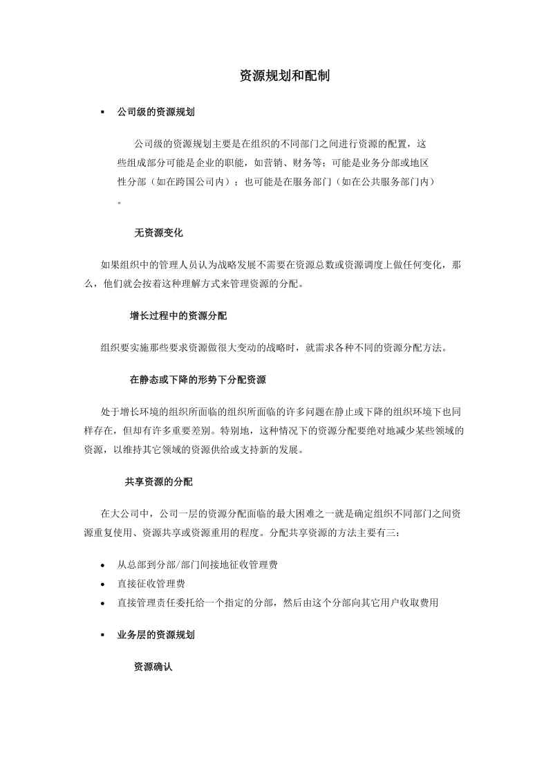 公司级的资源规划与配制.doc_第1页