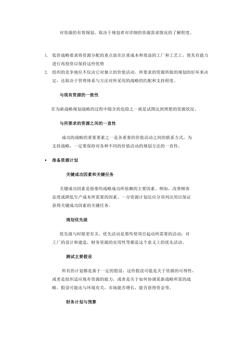 公司级的资源规划与配制.doc_第2页