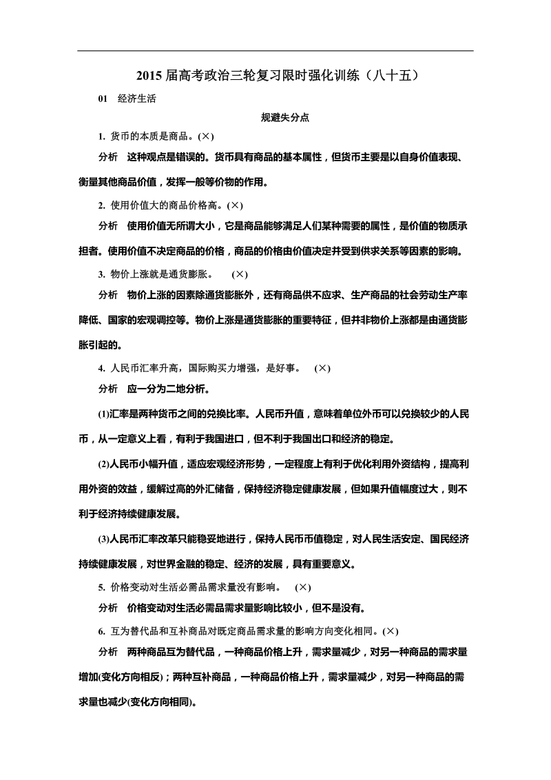 2015年高考政 治三轮复习限时强化训练（八十五）.doc_第1页