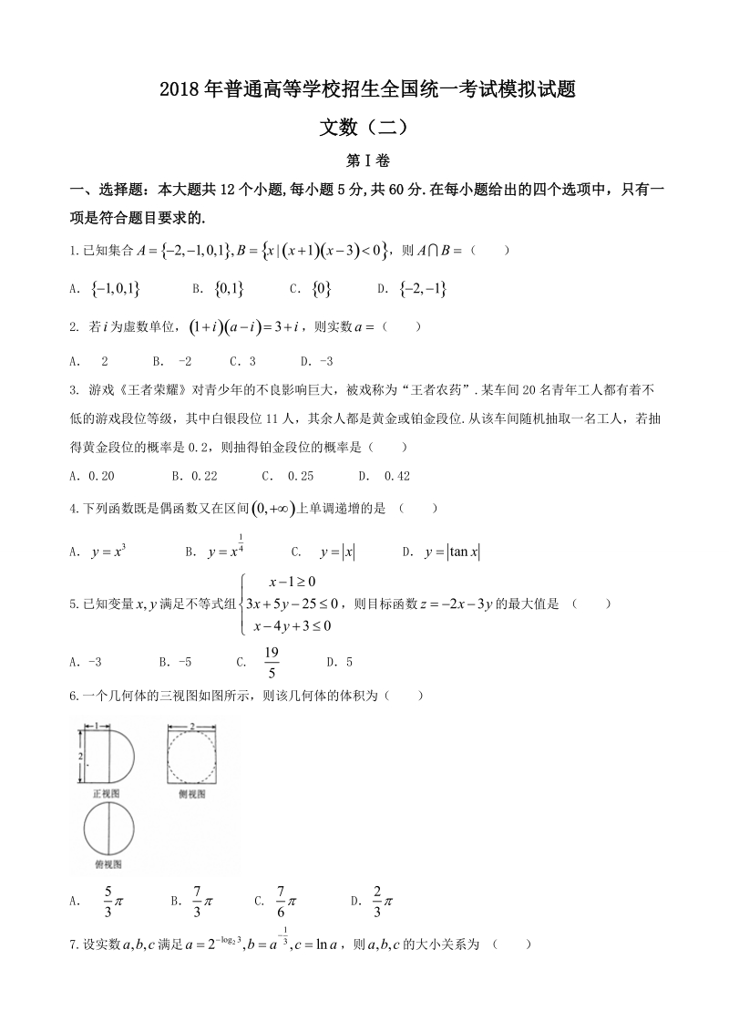 2018届河北省【衡水金卷】普通高校招生全国卷 i  a  信息卷 高三文科数学（二）.doc_第1页