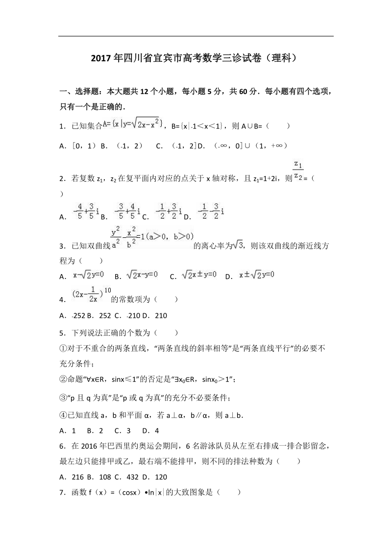 2017届四川省宜宾市高考数学三诊试卷（理科）（解析版）.doc_第1页