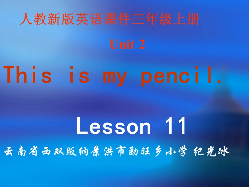 人教新版小学英语三年级上册课件lesson11.ppt_第1页