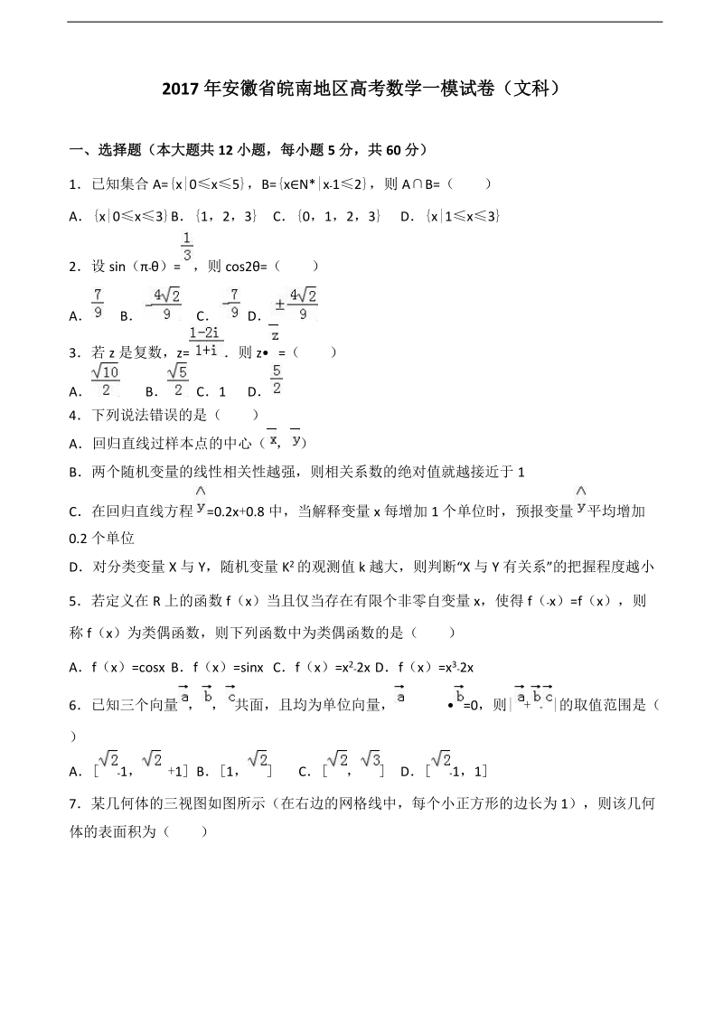 2017届安徽省皖南地区高考数学一模试卷（文科）（解析版）.doc_第1页