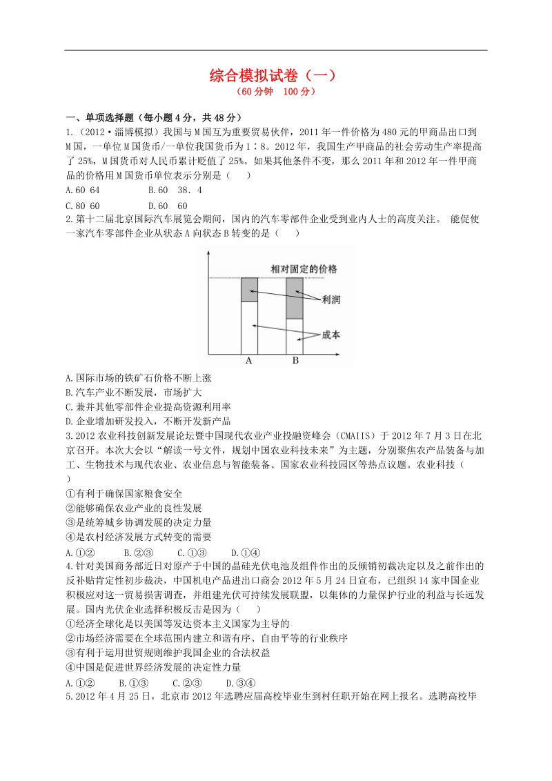 2013年高考政 治综合模拟试卷（一）.doc_第1页