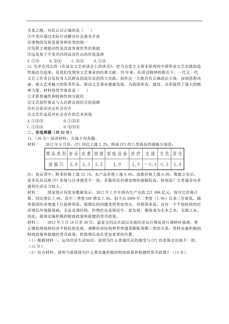 2013年高考政 治综合模拟试卷（一）.doc_第3页