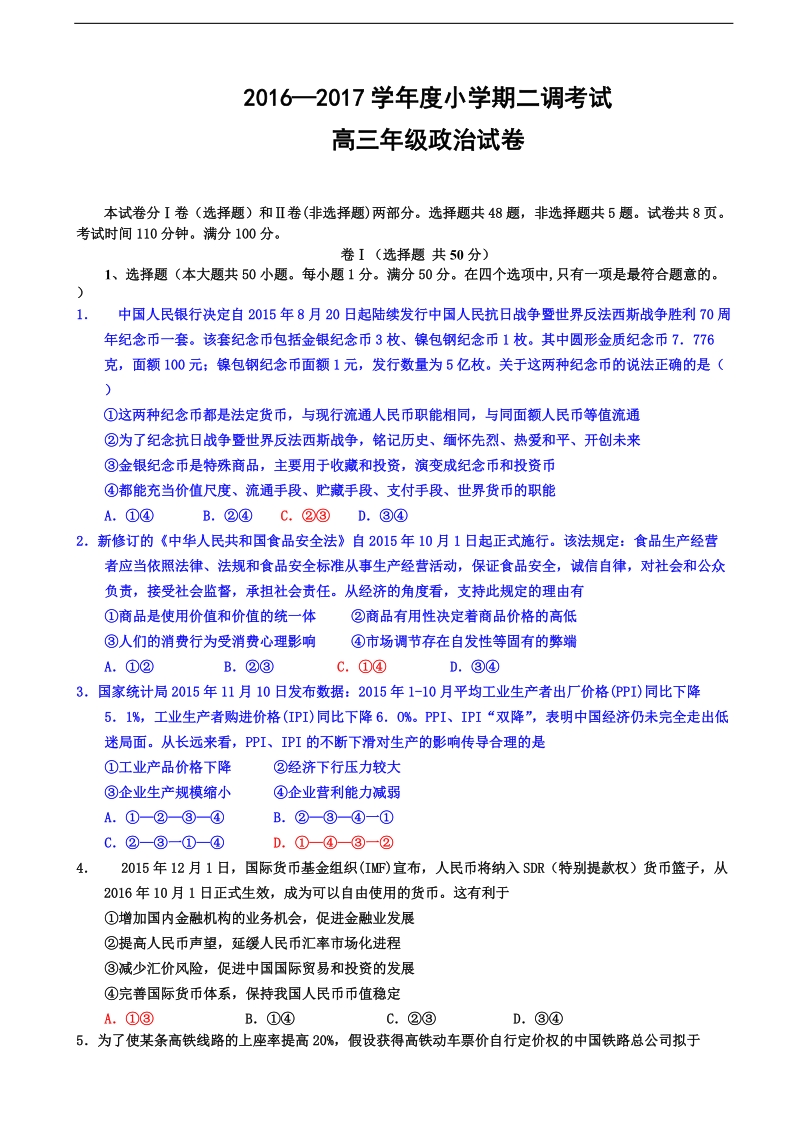 2017届河北省衡水中学高三届级小二调考试政 治试题.doc_第1页