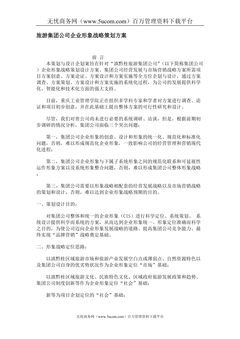 某旅游集团公司企业形象战略策划方案.doc_第1页