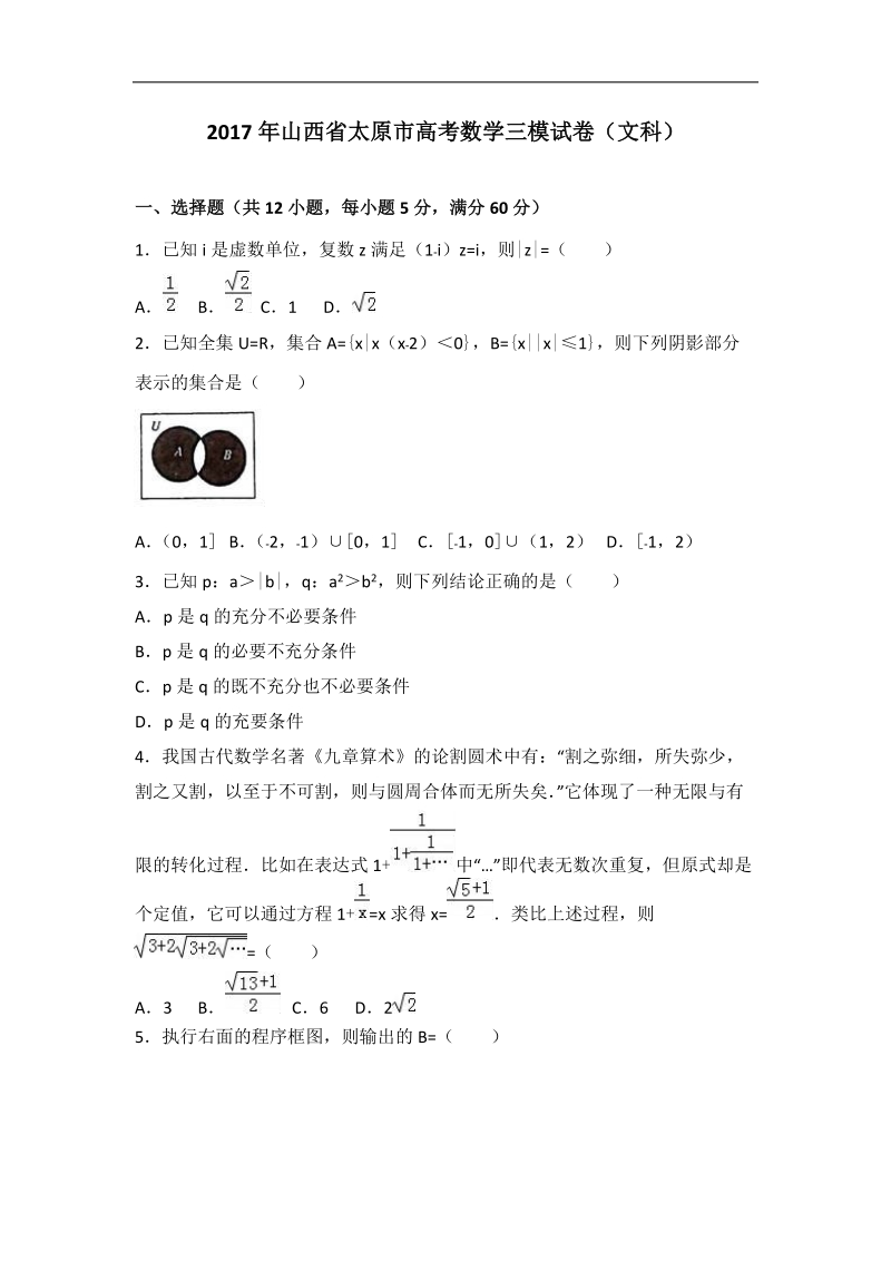 2017届山西省太原市高考数学三模试卷（文科）（解析版）.doc_第1页