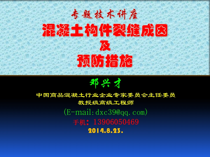 混凝土裂缝成因及预防措施.ppt_第1页