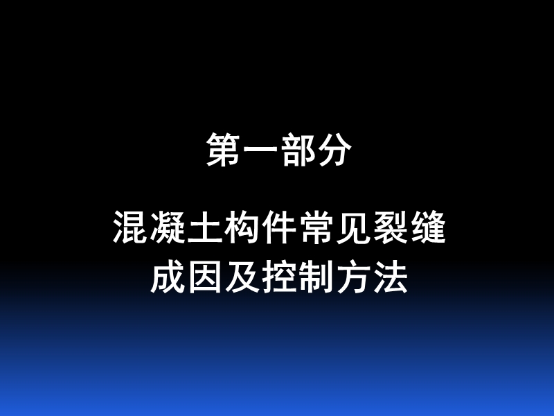 混凝土裂缝成因及预防措施.ppt_第2页