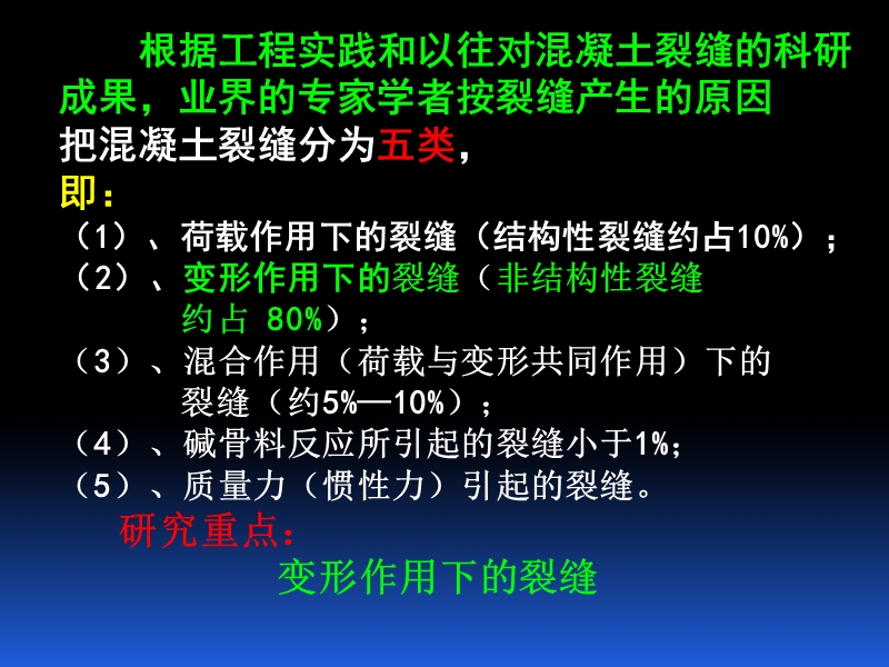 混凝土裂缝成因及预防措施.ppt_第3页