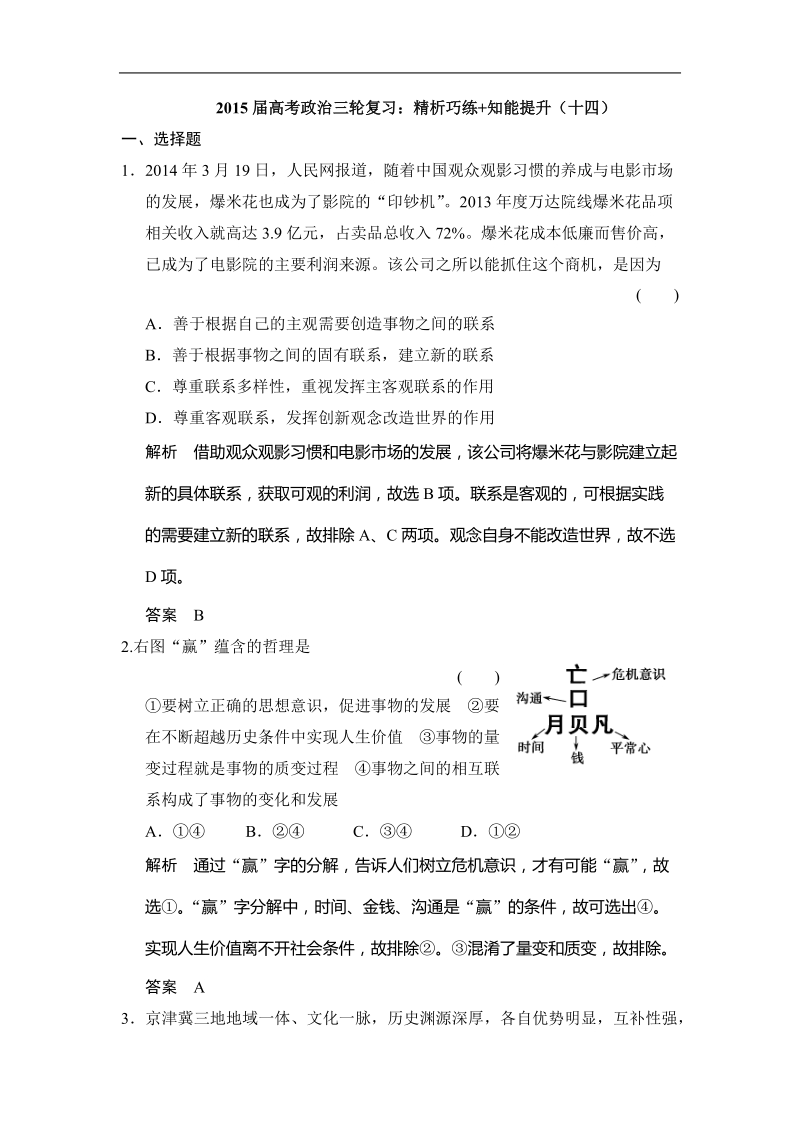 2015年高考政 治三轮复习：精析巧练+知能提升（十四）.doc_第1页