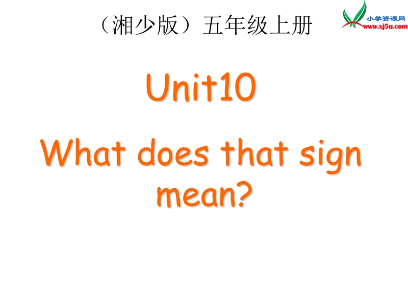 2014秋五年级英语上册 unit 10 what does that sign mean课件2 湘少版.ppt_第1页