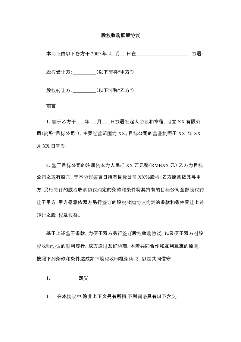 股权收购框架协议.docx_第1页