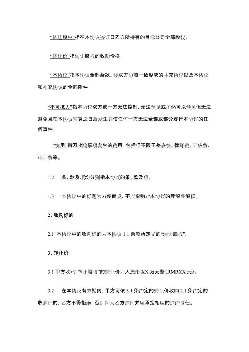 股权收购框架协议.docx_第2页