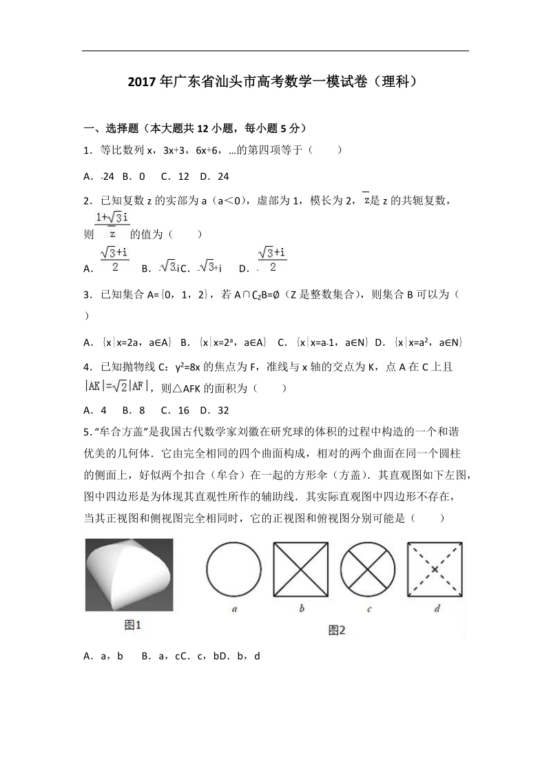 2017届广东省汕头市高考数学一模试卷（理科）（解析版）.doc_第1页