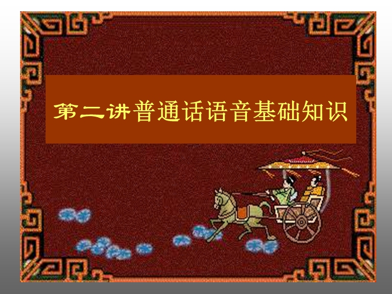 普通话语音的标准与北京话.ppt_第2页