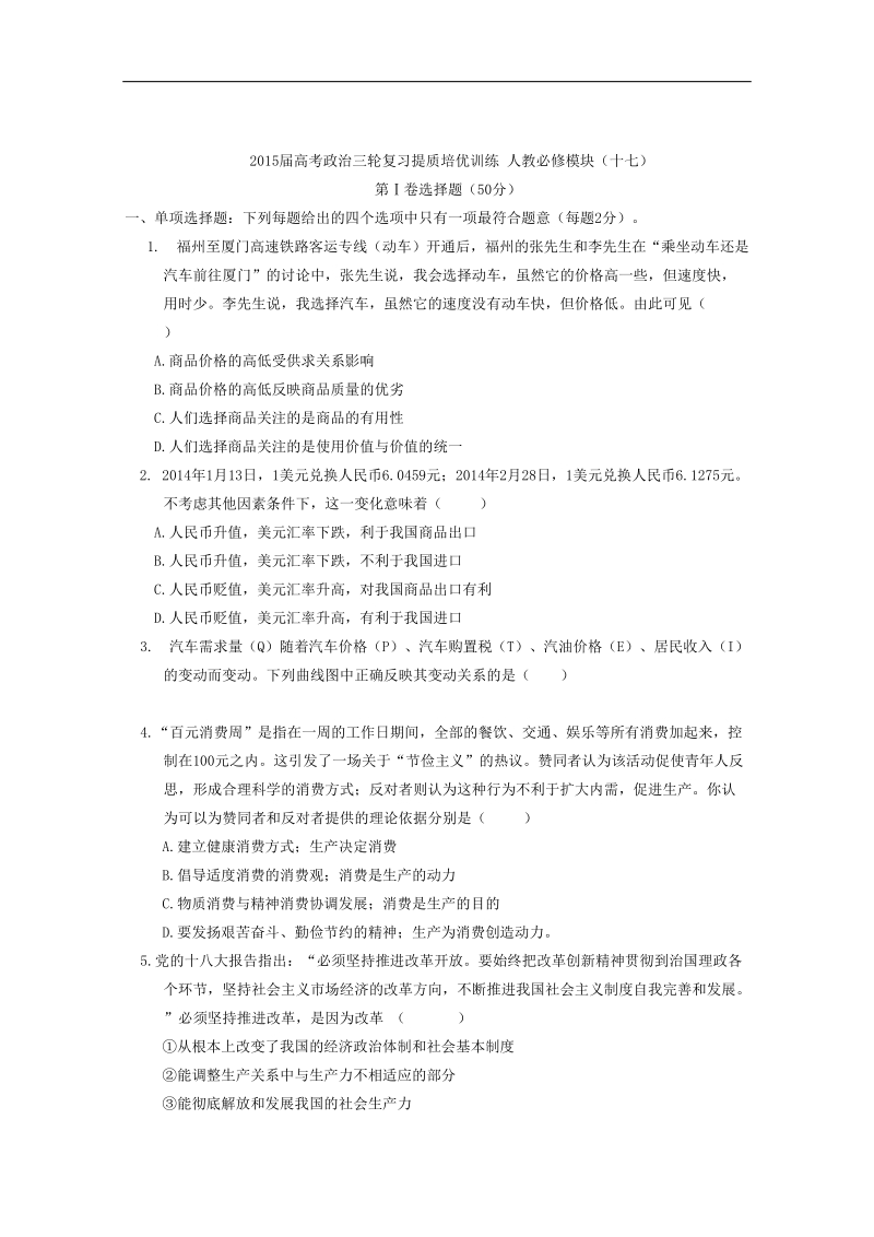 2015年高考政 治三轮复习提质培优训练 人教必修模块（十七）.doc_第1页