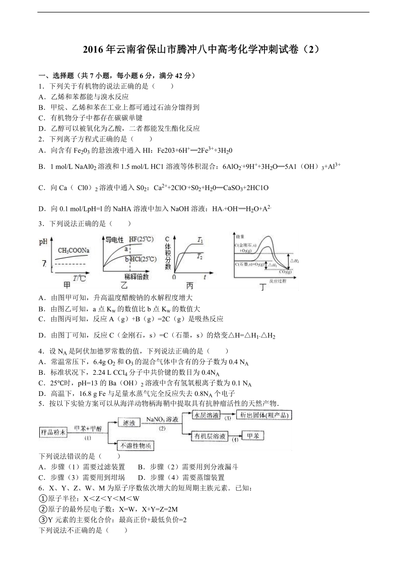 2016届云南省保山市腾冲八中高考化学冲刺试卷（2）（解析版）.doc_第1页