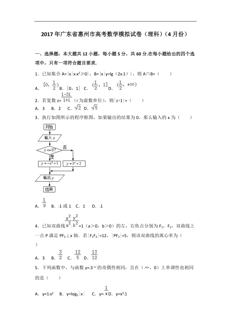 2017届广东省惠州市高考数学模拟试卷（理科）（4月份）（解析版）.doc_第1页