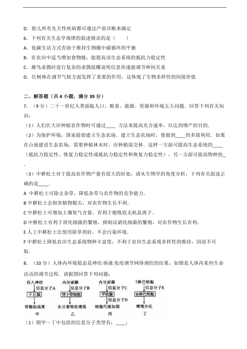 2017届江西省南昌市十所省重点中学高考生物模拟试卷（九）（解析版）.doc_第2页