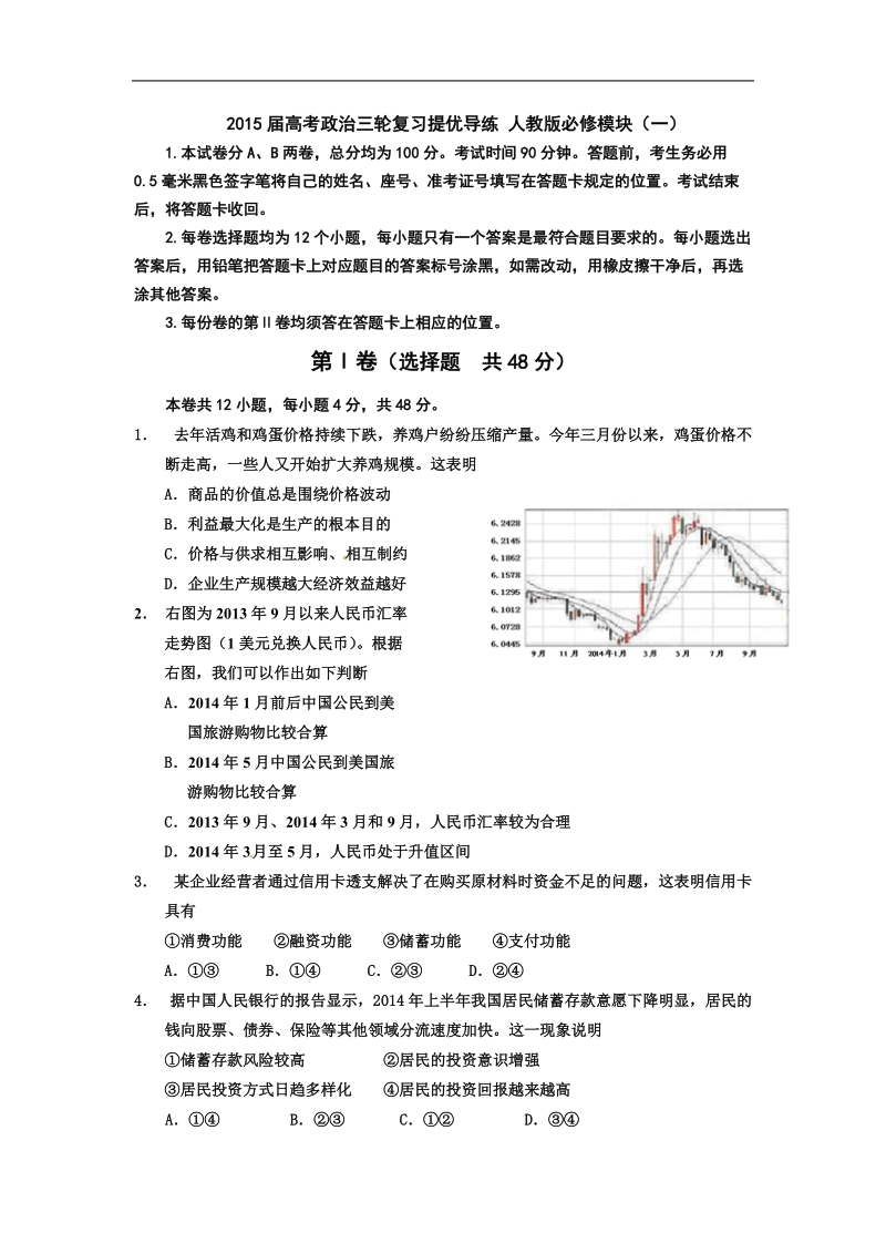 2015年高考政 治三轮复习提优导练 人教版必修模块（一）.doc_第1页