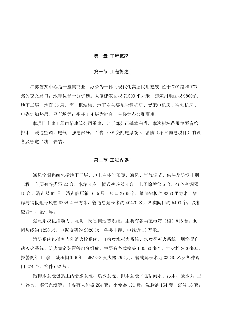 南京某超高层综合大楼水电安装施工组织设计方案.doc_第1页