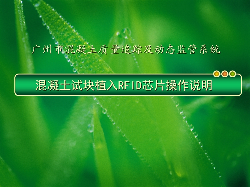 混凝土试块rfid芯片植入子系统.ppt_第1页