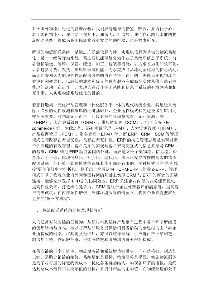 国际物流企业的核心竞争力分析报告.doc_第1页