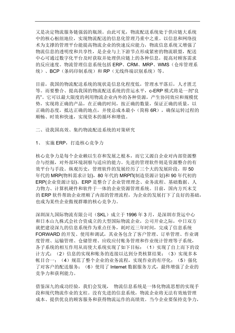 国际物流企业的核心竞争力分析报告.doc_第2页