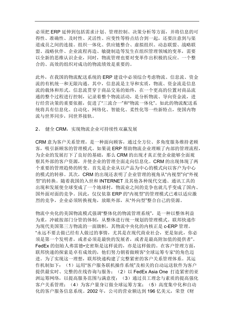 国际物流企业的核心竞争力分析报告.doc_第3页