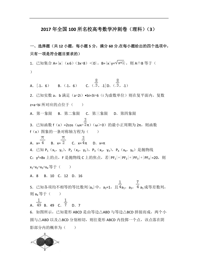 2017届全国100所名校高考数学冲刺卷（理科）（3）（解析版）.doc_第1页