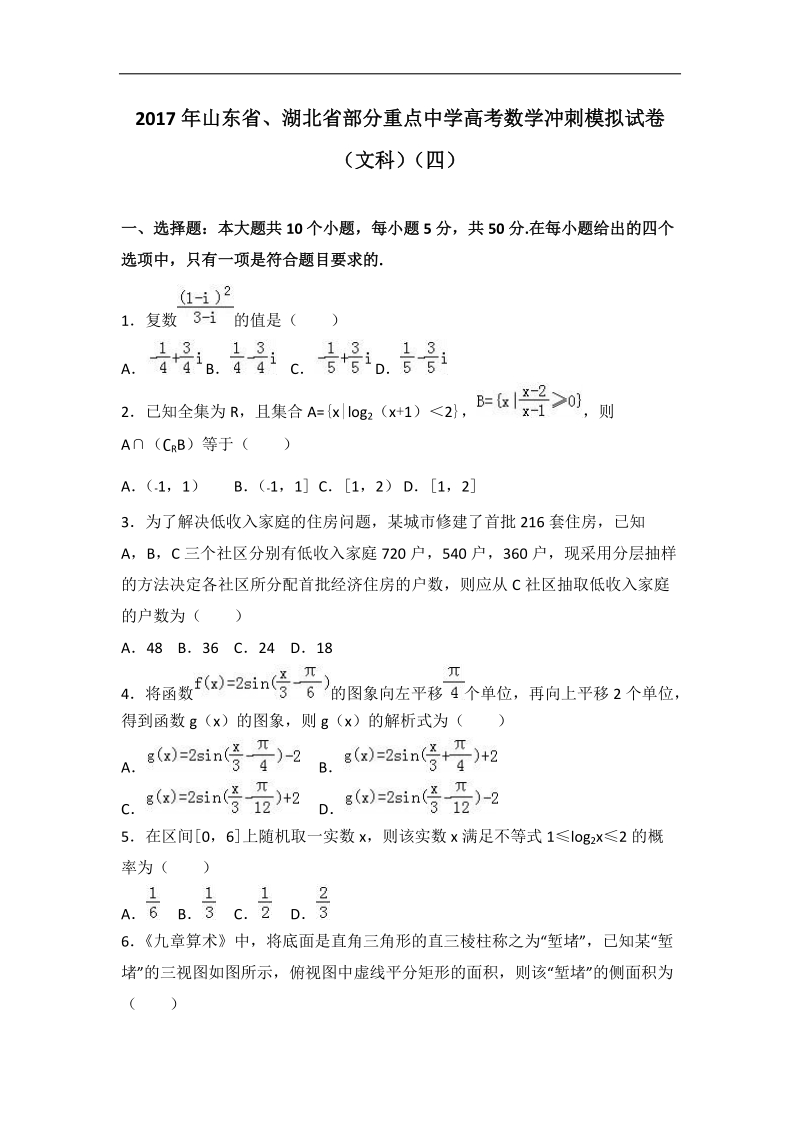 2017届山东省、湖北省部分重点中学高考数学冲刺模拟试卷（文科）（四）（解析版）.doc_第1页