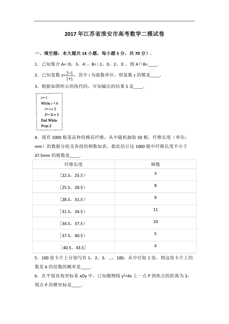 2017届江苏省淮安市高考数学二模试卷（解析版）.doc_第1页