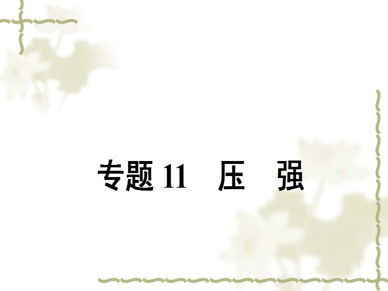 江苏南通市通州区西亭初级中学2016届中考一轮复习：专题11-压-强.ppt_第1页