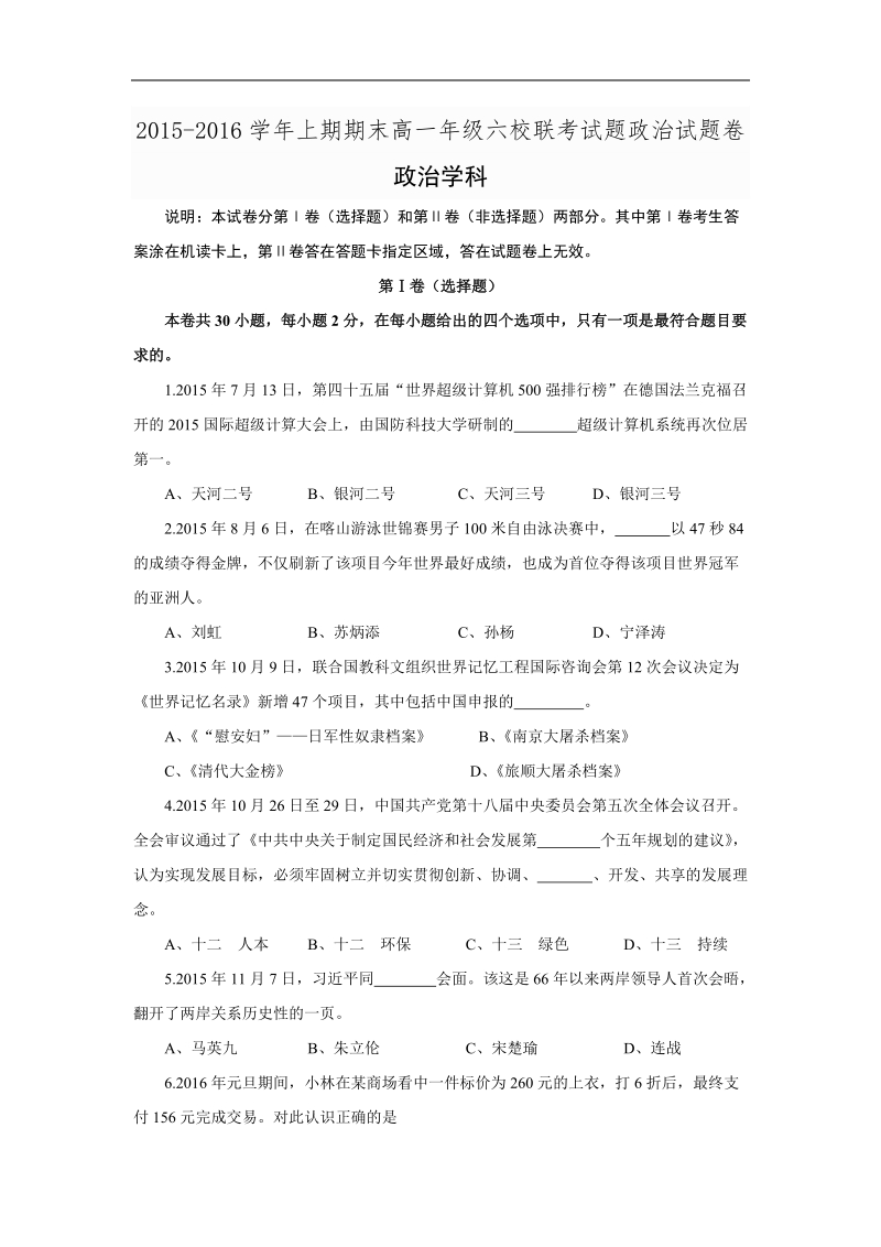 河南省郑州市2015-2016学年高一上学期期末六校联考政 治试题.doc.doc_第1页