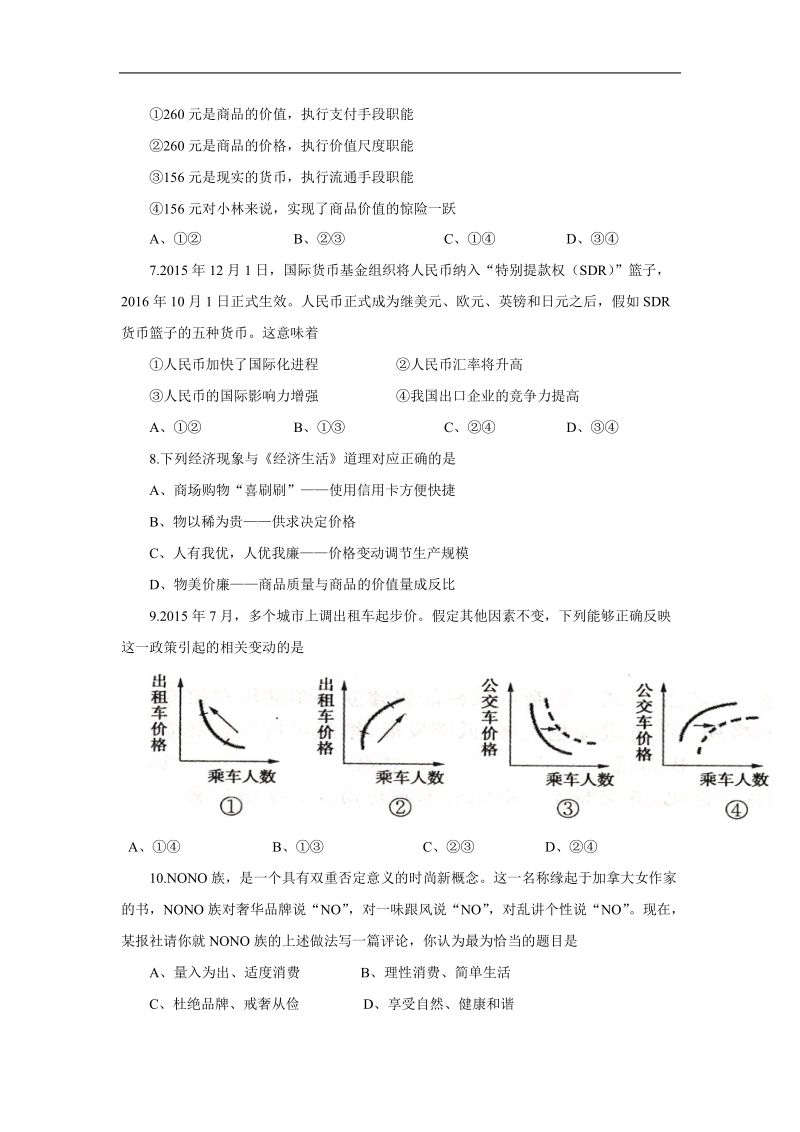 河南省郑州市2015-2016学年高一上学期期末六校联考政 治试题.doc.doc_第2页