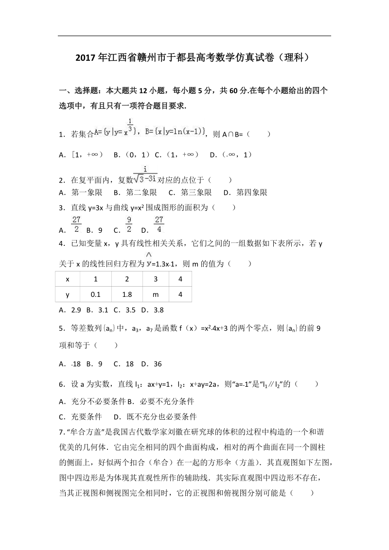 2017届江西省赣州市于都县高考数学仿真试卷（理科）（解析版）.doc_第1页