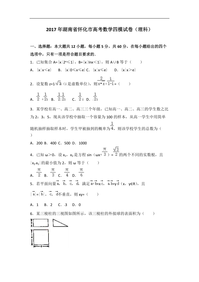 2017届湖南省怀化市高考数学四模试卷（理科）（解析版）.doc_第1页