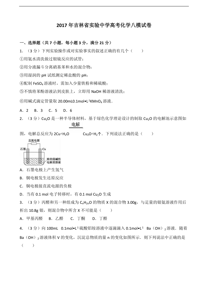 2017届吉林省实验中学高考化学八模试卷（解析版）.doc_第1页