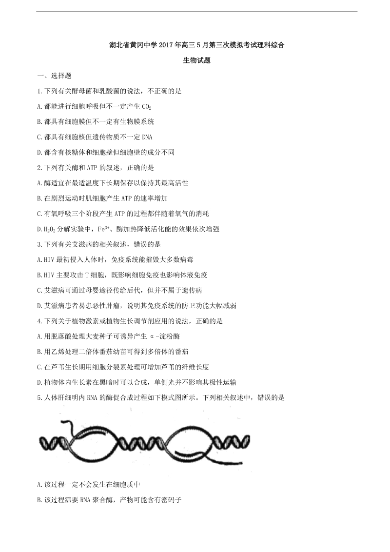 2017届湖北省黄冈中学高三5月第三次模拟考试理科综合生物试题.doc_第1页