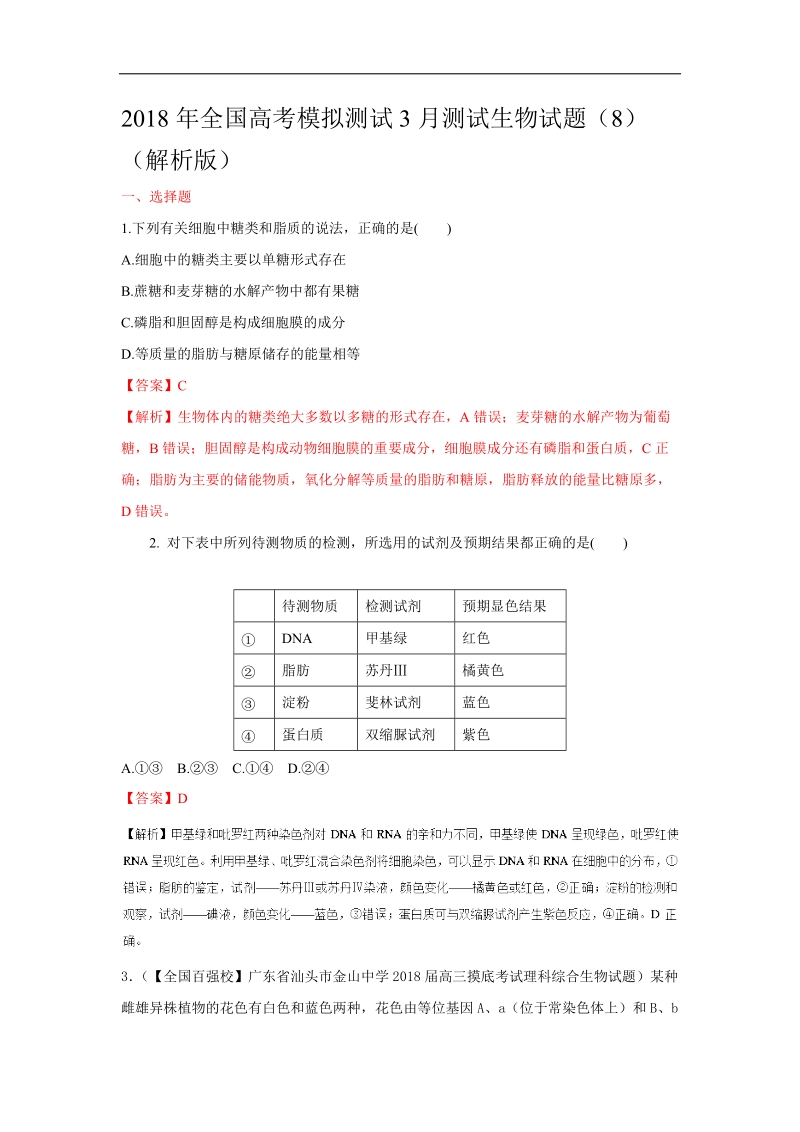 2018届全国高考模拟测试3月测试生物试题（8）（解析版）.doc_第1页