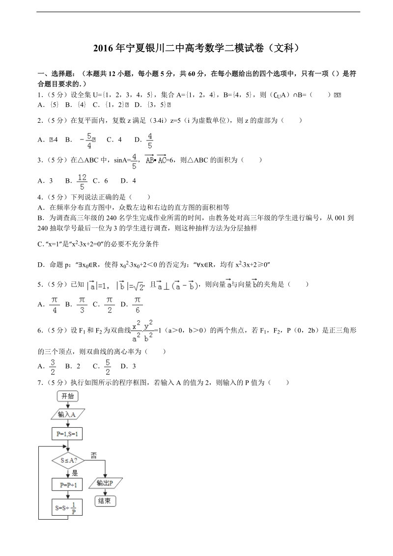 2016届宁夏银川二中高考数学二模试卷（文科）（解析版）.doc_第1页