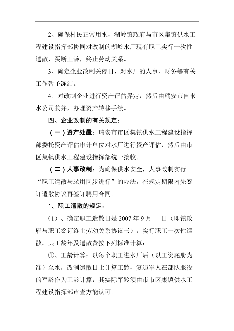 某自来水厂企业改制实施方案.doc_第2页